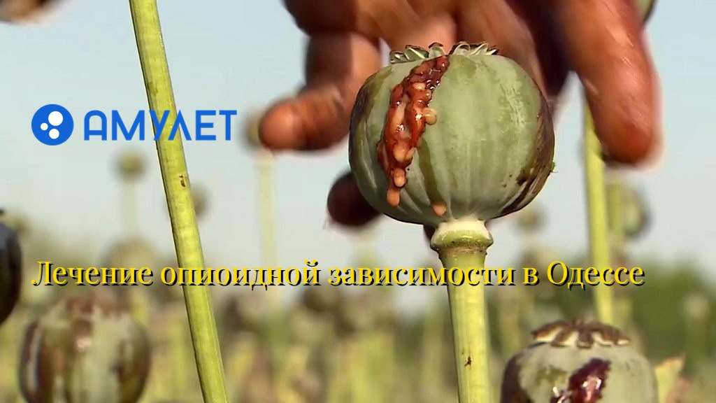 Лечение опиоидной зависимости в Одессе