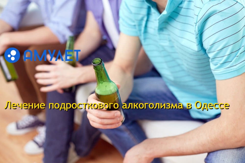 Лечение подросткового алкоголизма в Одессе