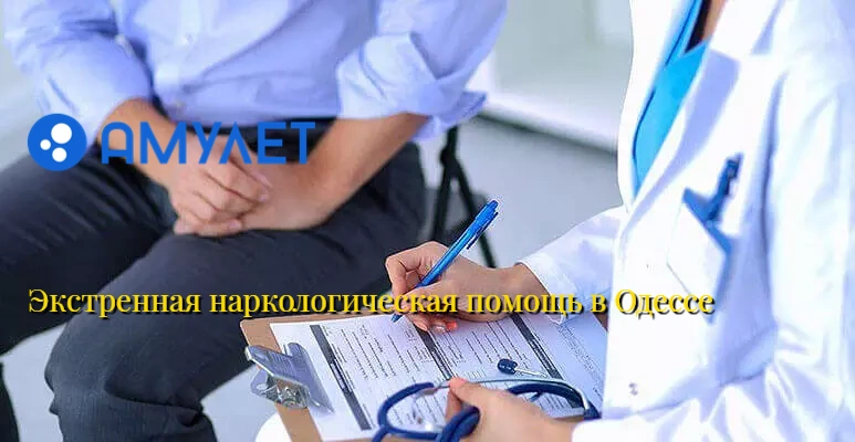 Экстренная наркологическая помощь в Одессе