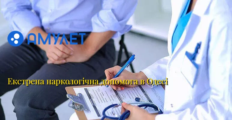 Екстрена наркологічна допомога в Одесі