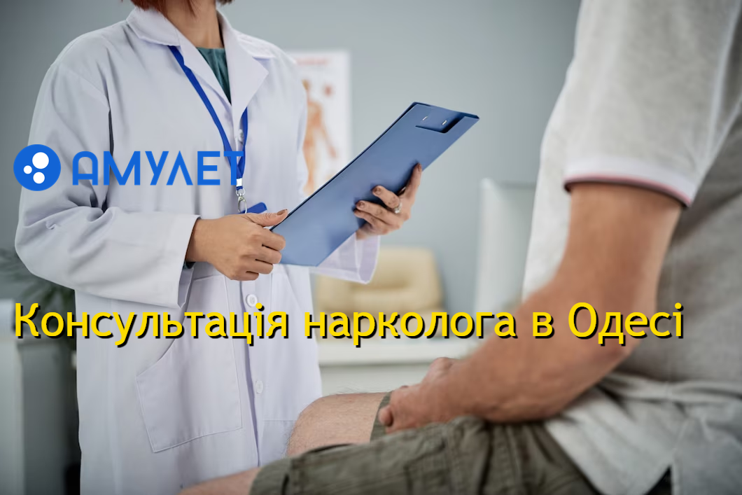 Консультація нарколога в Одесі