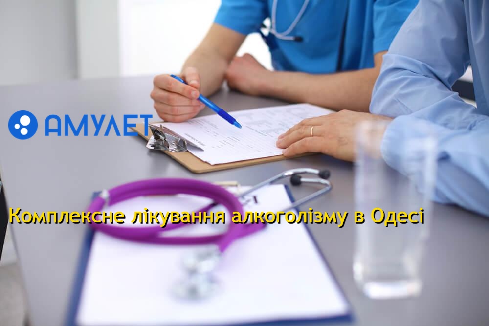 Комплексне лікування алкоголізму в Одесі