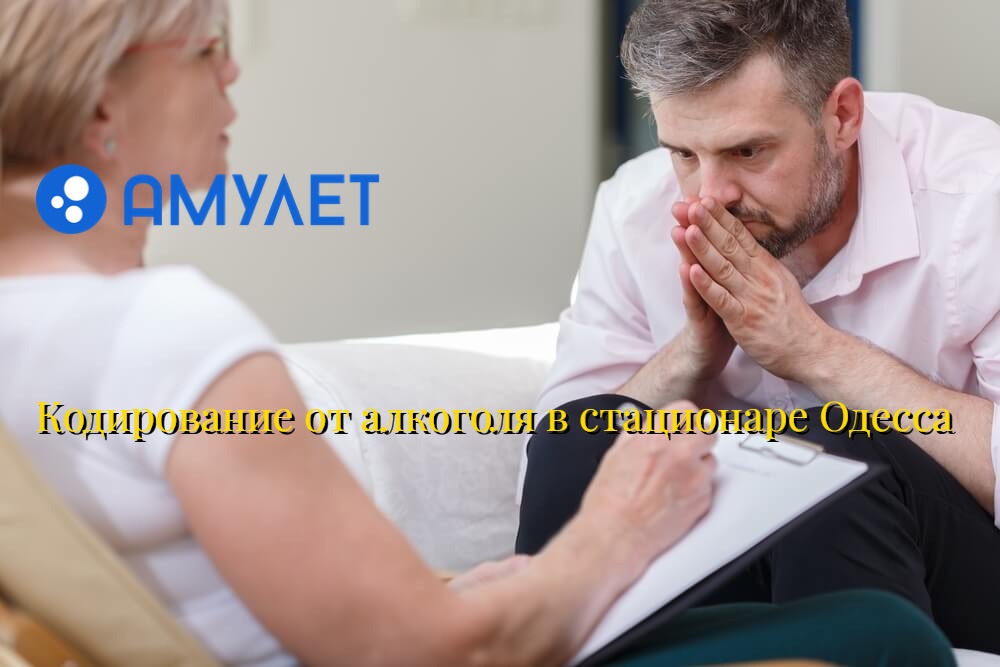 Кодирование от алкоголя в стационаре Одесса