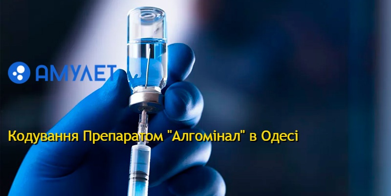 Кодування Препаратом "Алгомінал" в Одесі