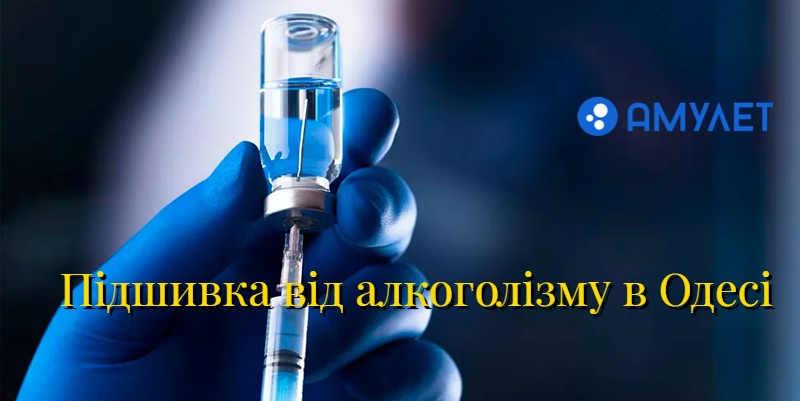 Підшивка від алкоголізму в Одесі