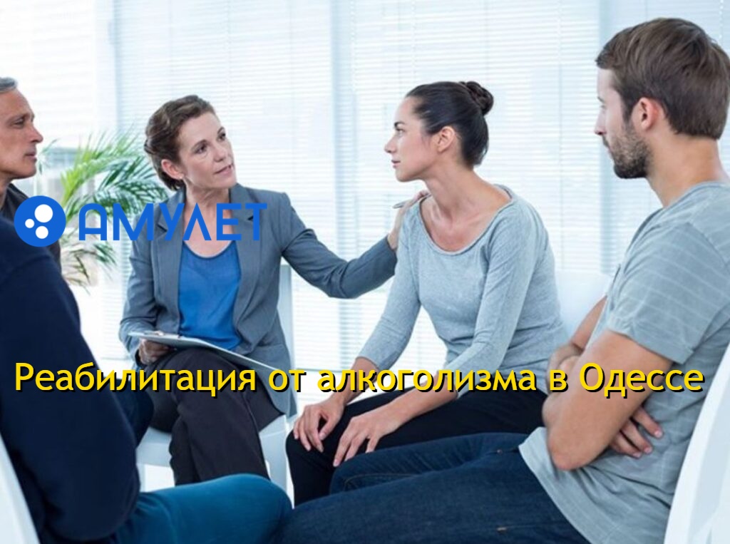 Реабилитация от алкоголизма в Одессе