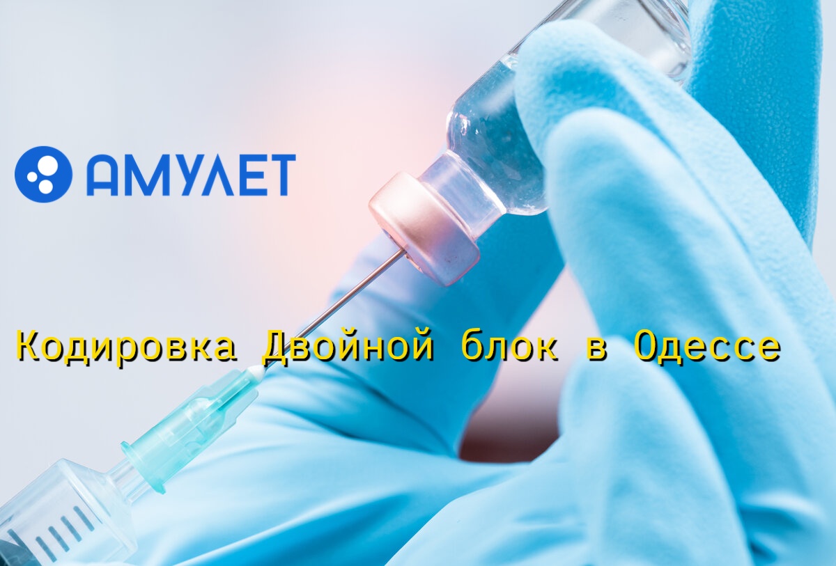 Кодировка Двойной блок в Одессе