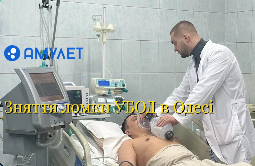 Зняття ломки УБОД в Одесі