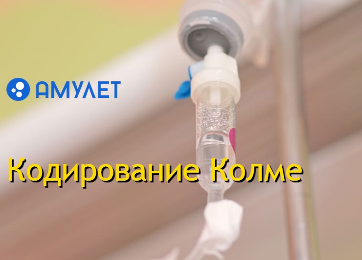 Кодирование Колме