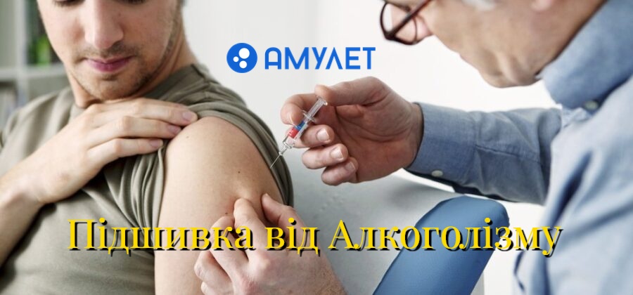 Підшивка від Алкоголізму