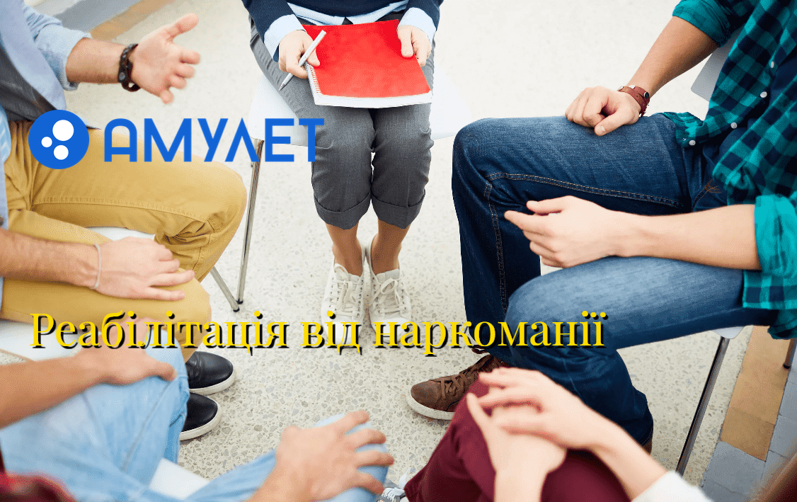 Реабілітація від наркоманії