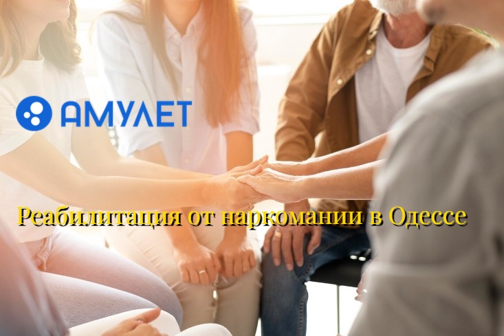 Реабилитация от наркомании в Одессе
