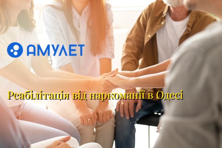 Реабілітація від наркоманії в Одесі