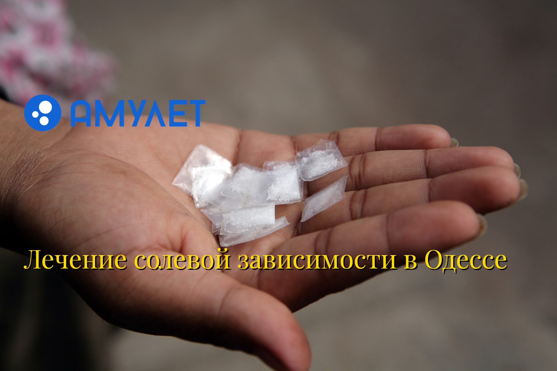 Лечение солевой зависимости в Одессе