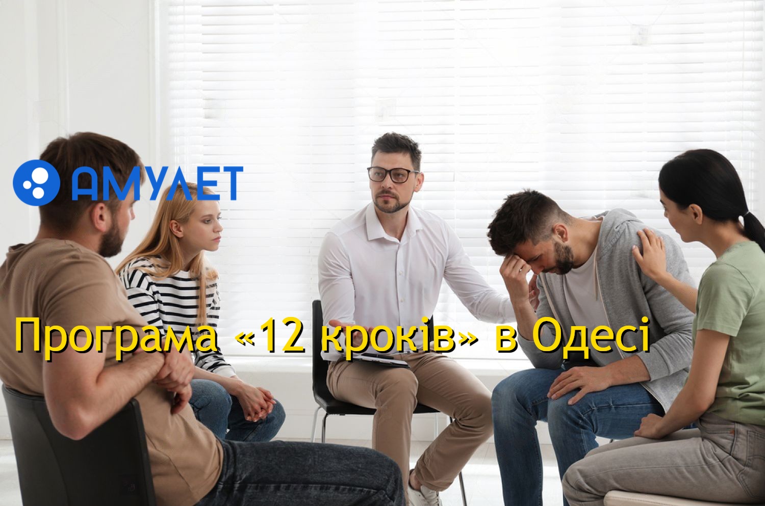 Програма «12 кроків» в Одесі