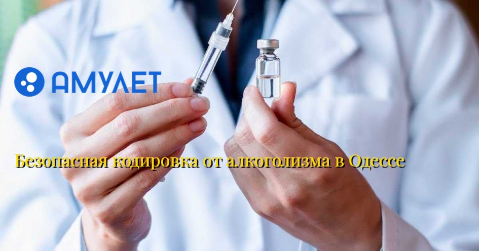 Безопасная кодировка от алкоголизма в Одессе