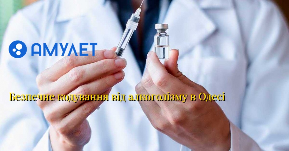 Безпечне кодування від алкоголізму в Одесі