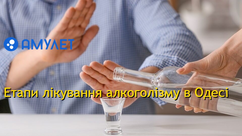 Етапи лікування алкоголізму в Одесі