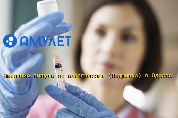 Вшивание ампулы от алкоголизма (Подшивка) в Одессе