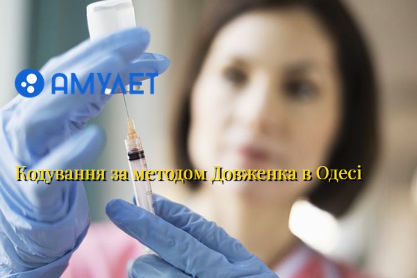 Кодування за методом Довженка в Одесі