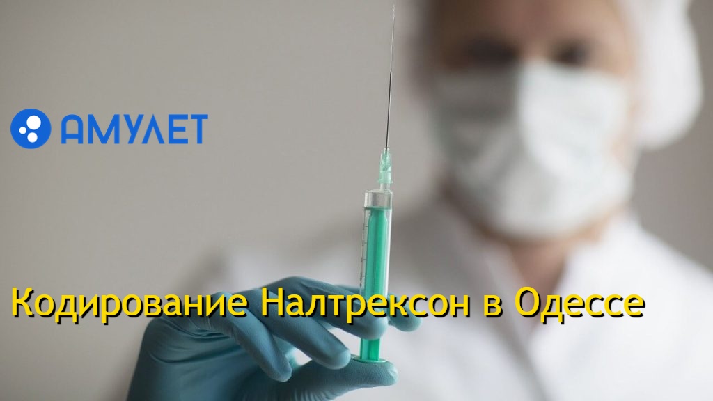 Кодирование Налтрексон в Одессе