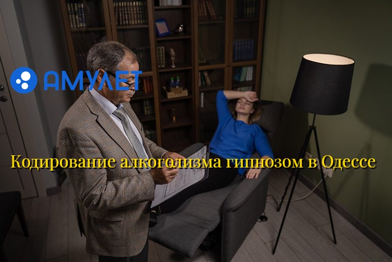 Кодирование алкоголизма гипнозом в Одессе