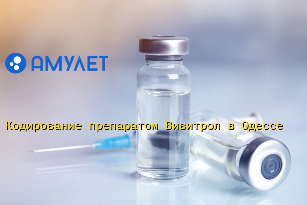 Кодирование препаратом Вивитрол в Одессе