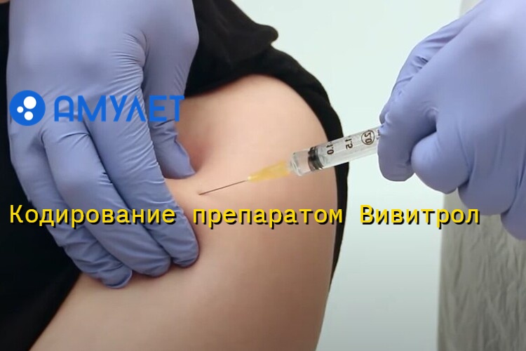 Кодирование препаратом Вивитрол