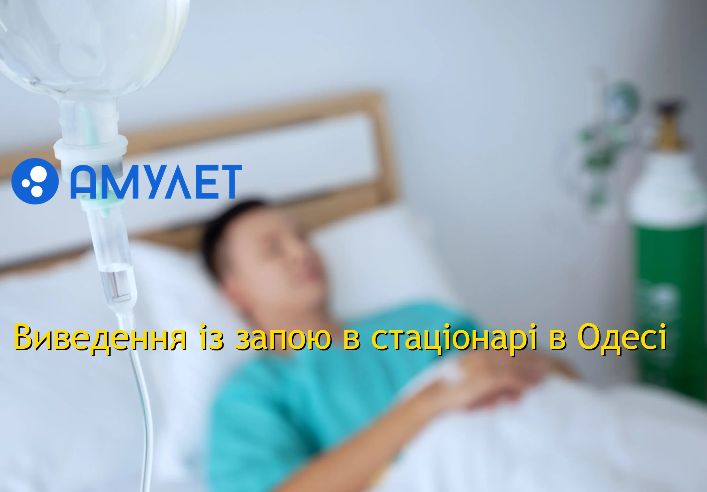 Виведення із запою в стаціонарі в Одесі