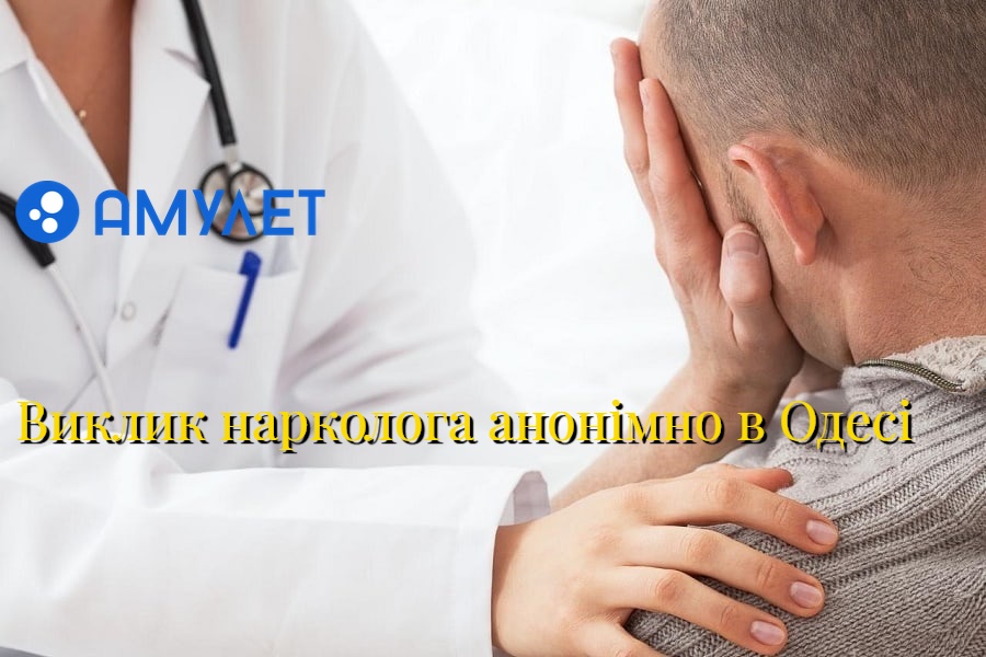 Виклик нарколога анонімно в Одесі