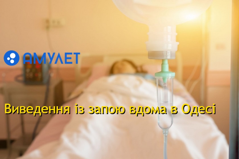 Виведення із запою вдома в Одесі
