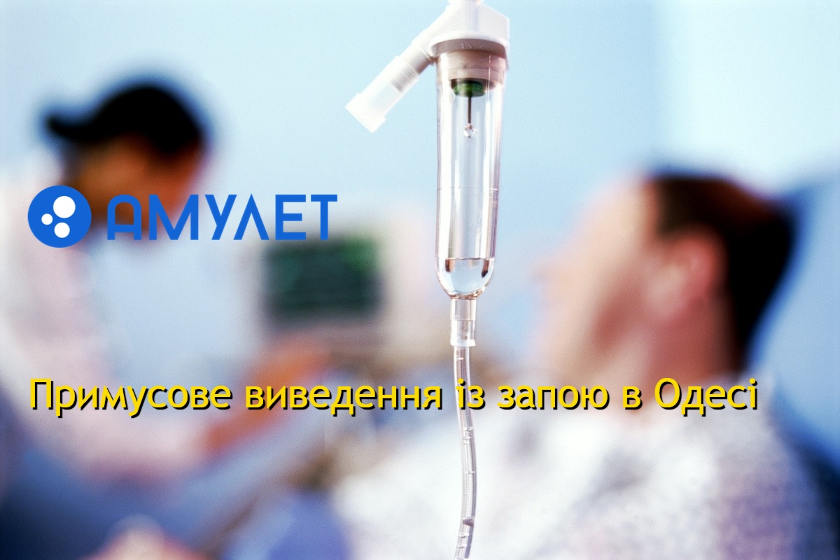 Примусове виведення із запою в Одесі
