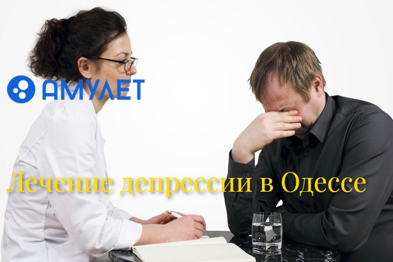 Лечение депрессии в Одессе