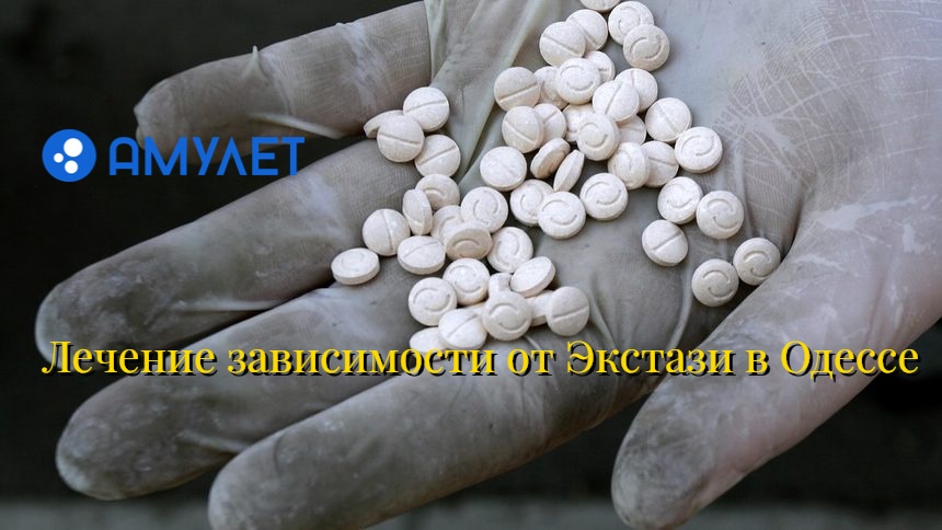 Лечение зависимости от Экстази