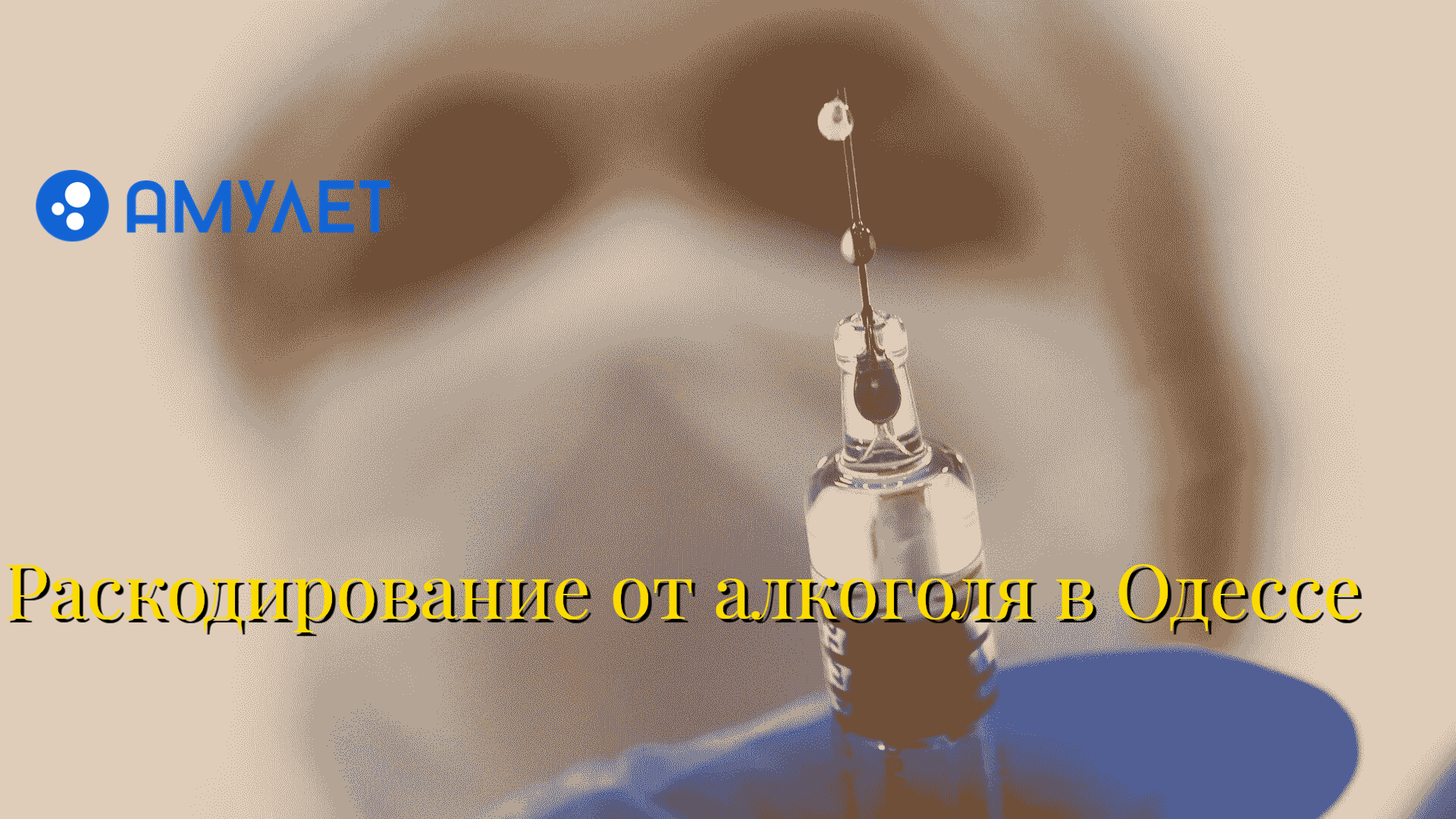 Раскодирование от алкоголя в Одессе