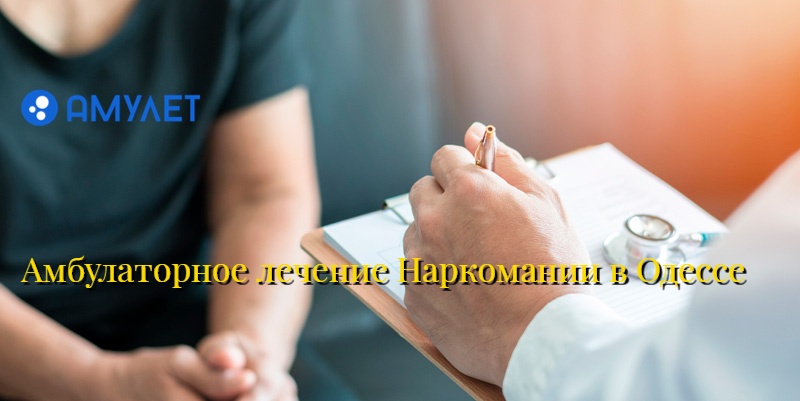Амбулаторное лечение Наркомании в Одессе
