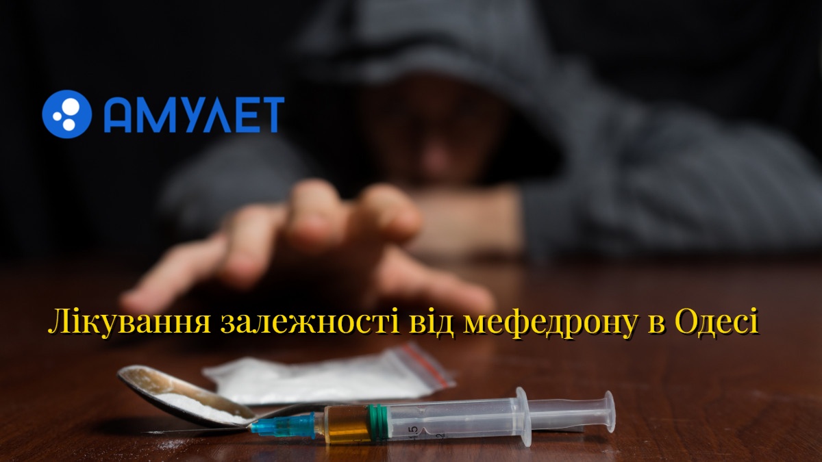 Лікування залежності від мефедрону в Одесі