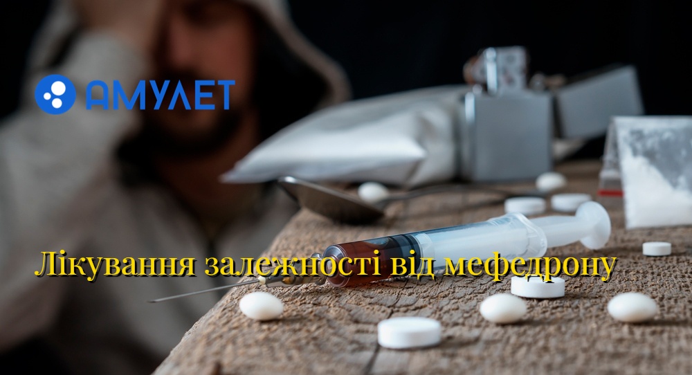 Лікування залежності від мефедрону