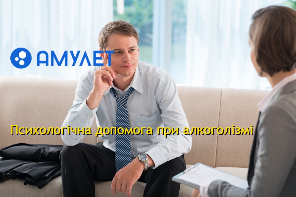 Психологічна допомога при алкоголізмі