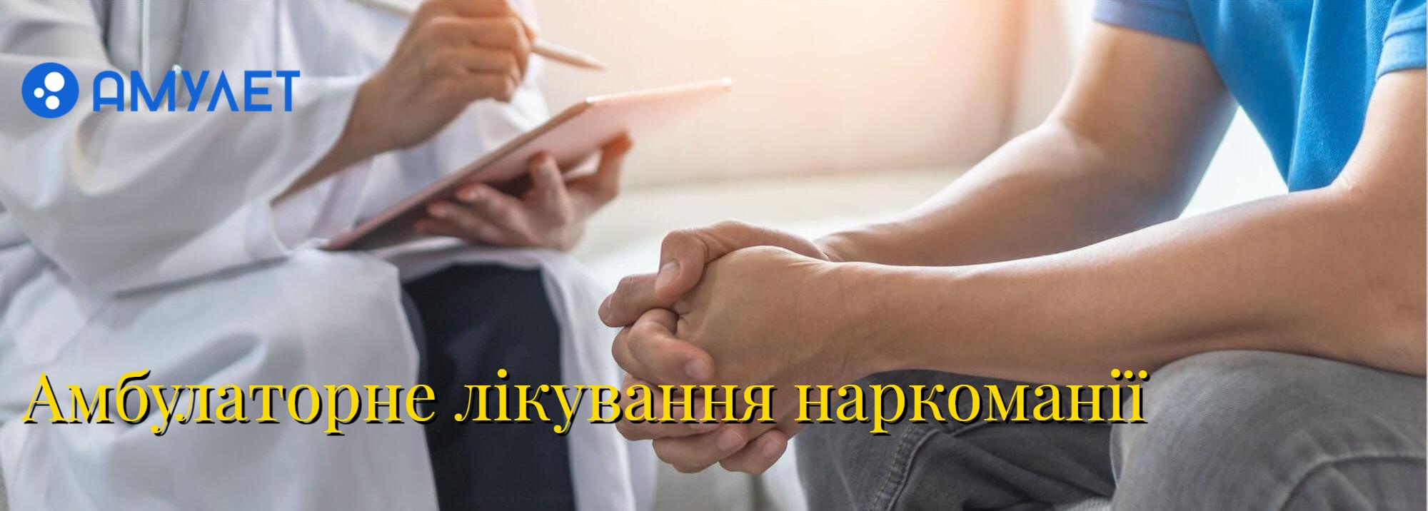 Амбулаторне лікування наркоманії