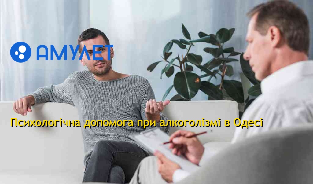 Психологічна допомога при алкоголізмі в Одесі