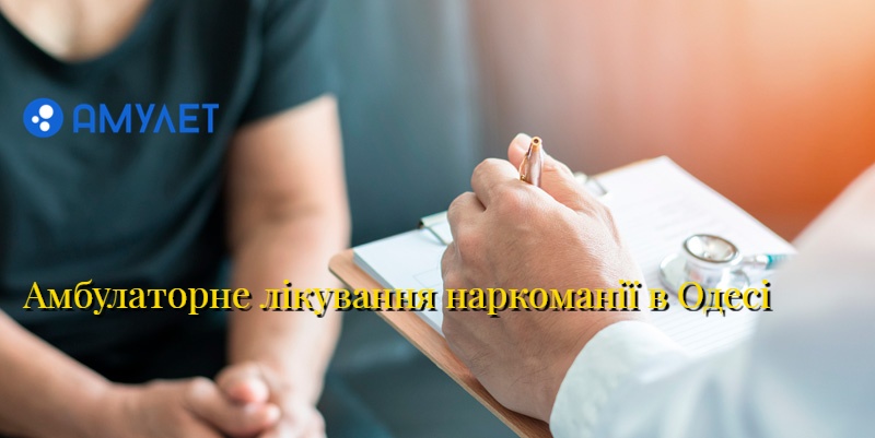 Амбулаторне лікування наркоманії в Одесі