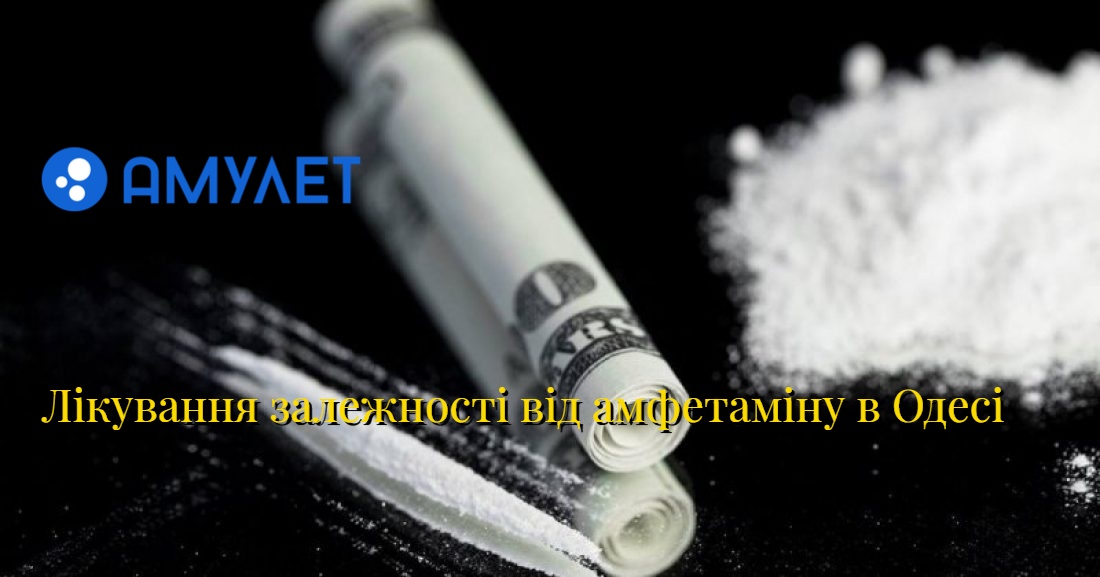 Лікування залежності від амфетаміну в Одесі