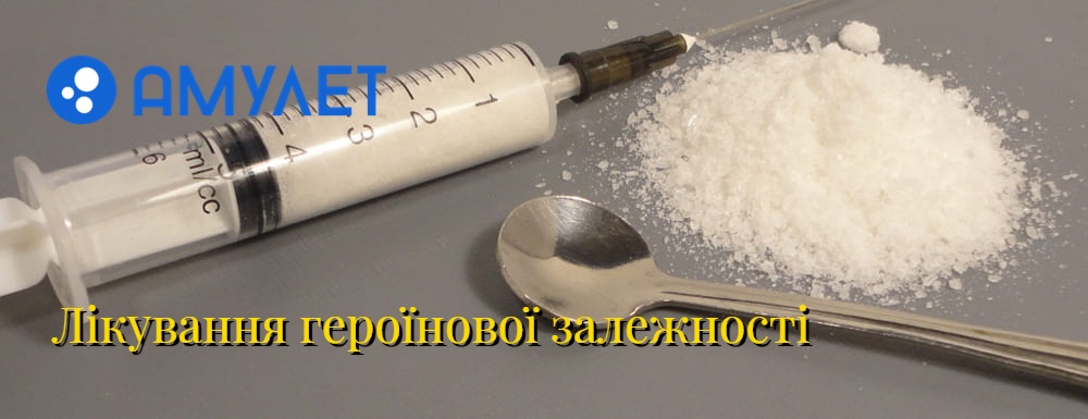 Лікування героїнової залежності