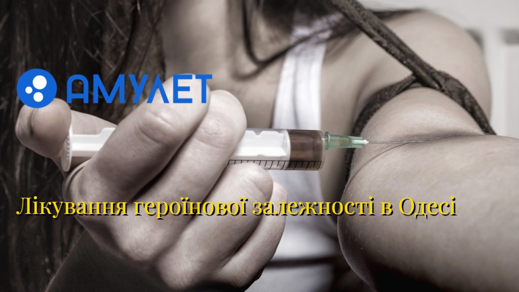 Лікування героїнової залежності в Одесі
