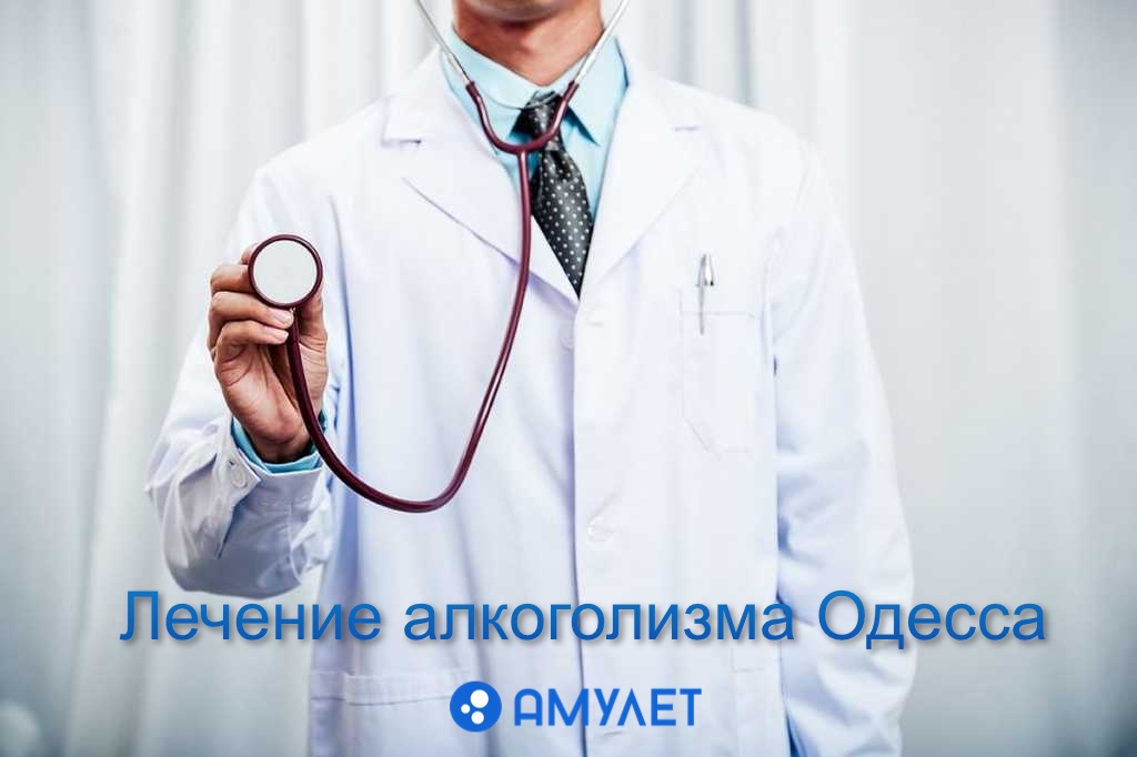 Лечение алкоголизма Одесса "Амулет"