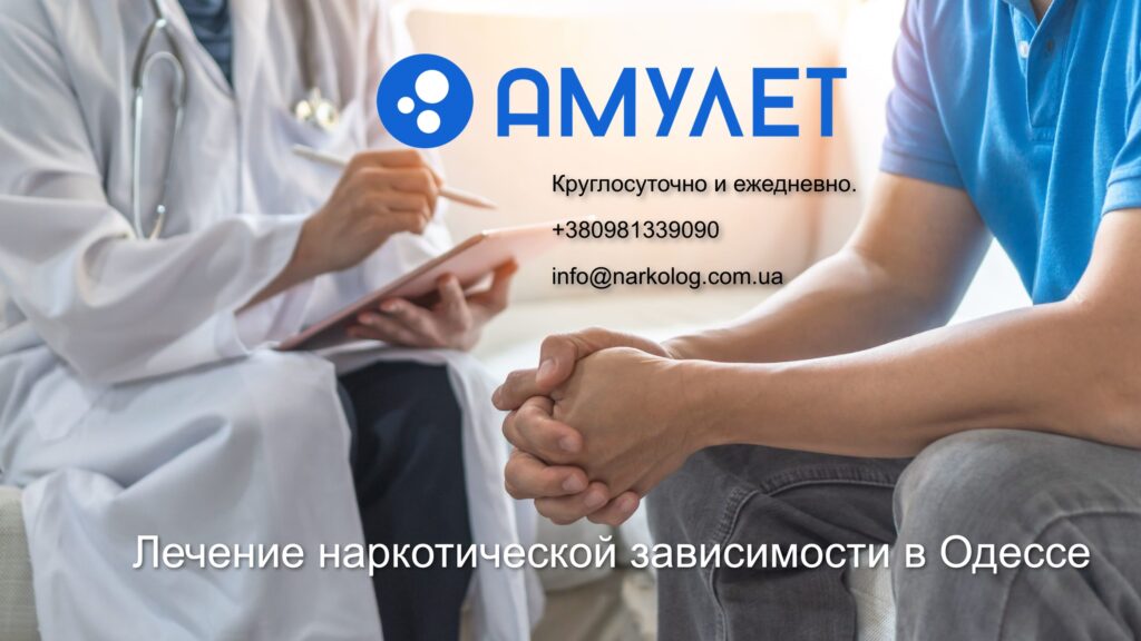 Лечение наркотической зависимости в Одессе "Амулет"