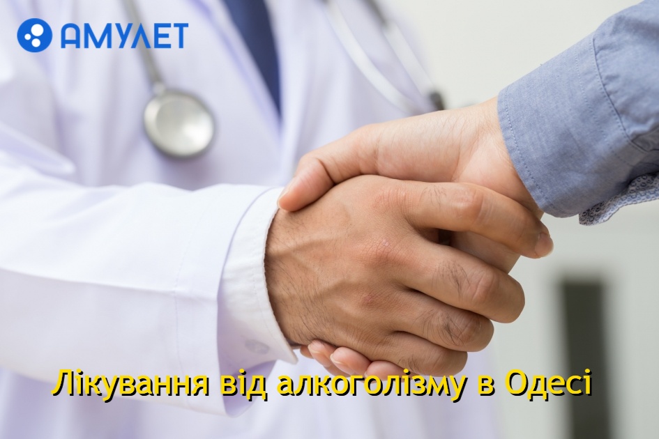 Лікування від алкоголізму в Одесі