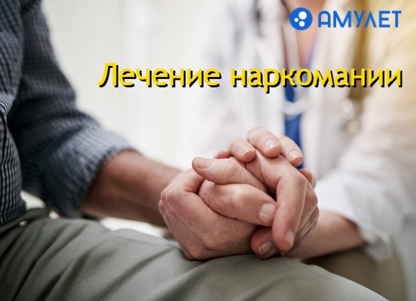 Лечение наркомании