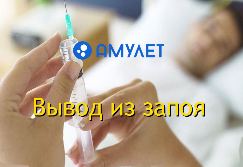 Вывод из запоя